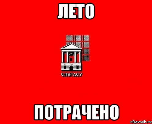лето потрачено
