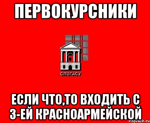первокурсники если что,то входить с 3-ей красноармейской