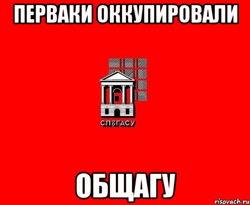перваки оккупировали общагу