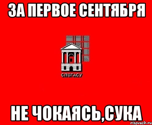 за первое сентября не чокаясь,сука