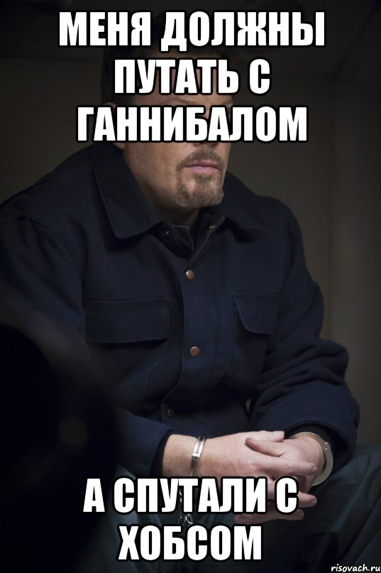 меня должны путать с ганнибалом а спутали с хобсом, Мем Гедеон