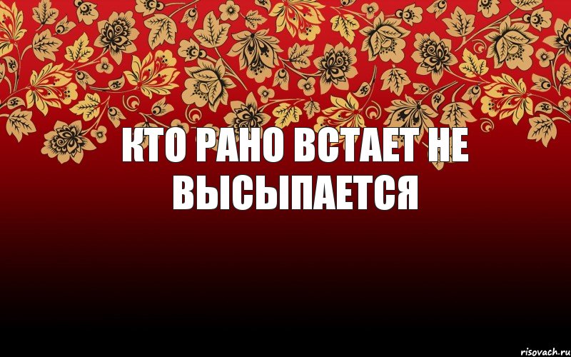 Кто рано встает не высыпается, Комикс генератор хуератор