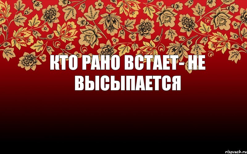 Кто рано встает- не высыпается, Комикс генератор хуератор