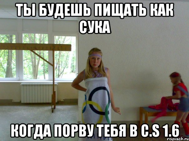 ты будешь пищать как сука когда порву тебя в c.s 1.6, Мем Генератор мемов