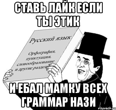 ставь лайк если ты этик и ебал мамку всех граммар нази, Мем генератор
