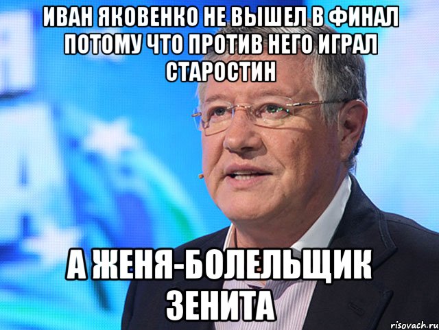 иван яковенко не вышел в финал потому что против него играл старостин а женя-болельщик зенита
