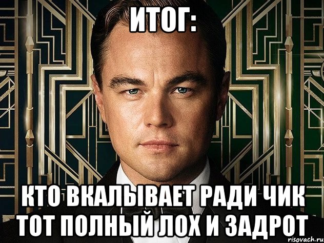 итог: кто вкалывает ради чик тот полный лох и задрот, Мем Гэтсби