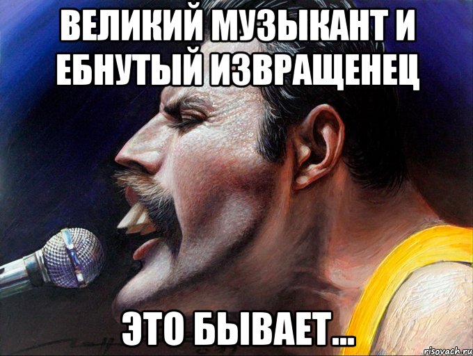 великий музыкант и ебнутый извращенец это бывает..., Мем гей