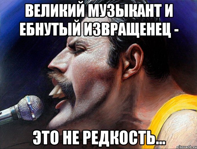 великий музыкант и ебнутый извращенец - это не редкость..., Мем гей