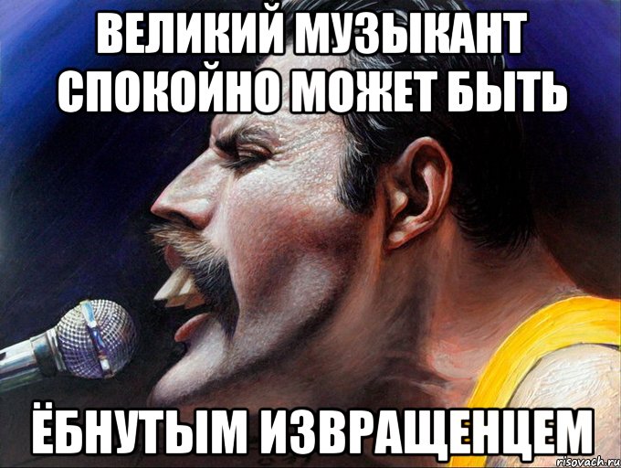 великий музыкант спокойно может быть ёбнутым извращенцем, Мем гей