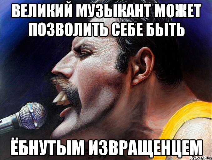 великий музыкант может позволить себе быть ёбнутым извращенцем, Мем гей
