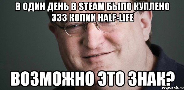 в один день в steam было куплено 333 копии half-life возможно это знак?
