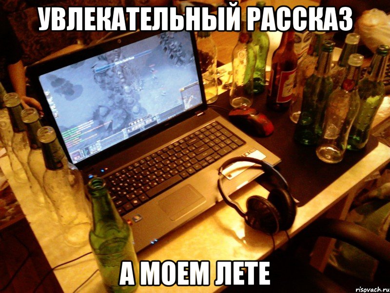 увлекательный рассказ а моем лете, Мем ГеймНочь