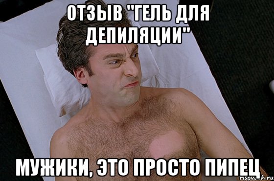 отзыв "гель для депиляции" мужики, это просто пипец, Мем gfrj