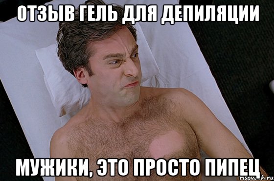 отзыв гель для депиляции мужики, это просто пипец, Мем gfrj