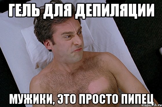 гель для депиляции мужики, это просто пипец, Мем gfrj