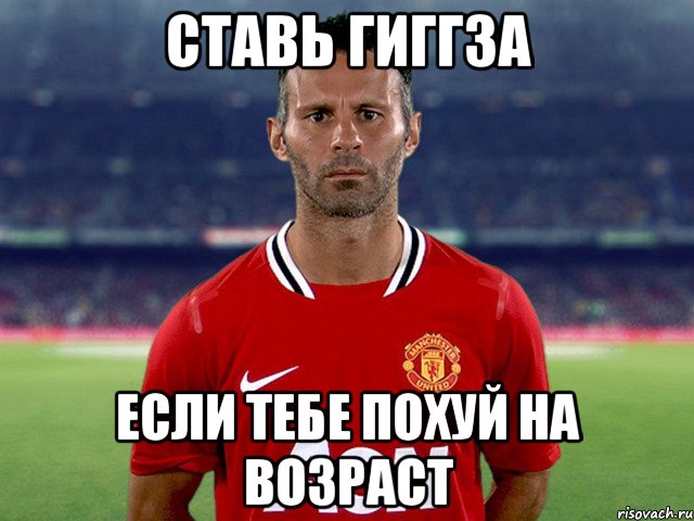 ставь гиггза если тебе похуй на возраст, Мем Гиггз
