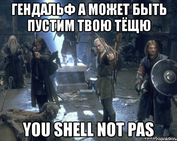 гендальф а может быть пустим твою тёщю you shell not pas, Мем гимли