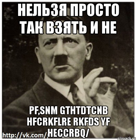 нельзя просто так взять и не pf,snm gthtdtcnb hfcrkflre rkfds yf heccrbq/
