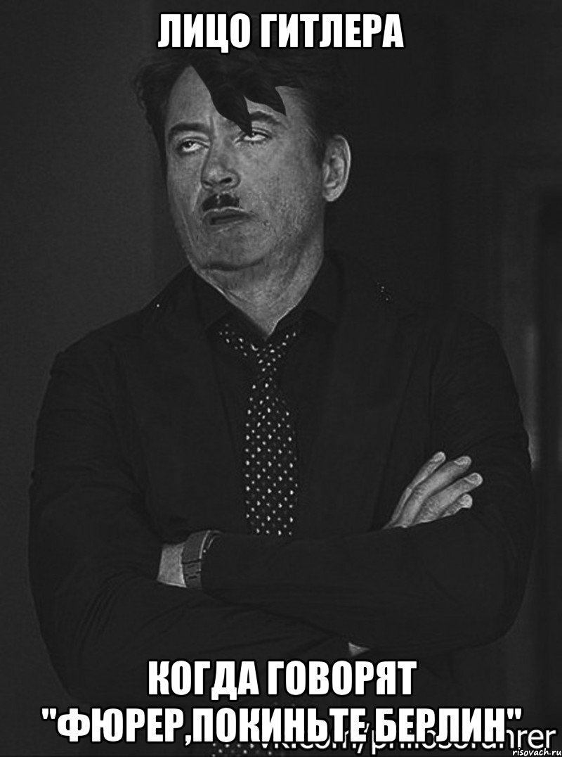лицо гитлера когда говорят "фюрер,покиньте берлин"