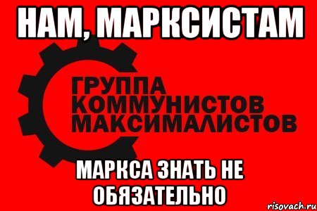 нам, марксистам маркса знать не обязательно, Мем гкм