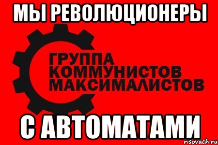 мы революционеры с автоматами, Мем гкм
