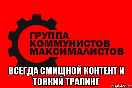  всегда смищной контент и тонкий тралинг, Мем гкм