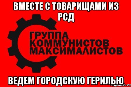 вместе с товарищами из рсд ведем городскую герилью, Мем гкм