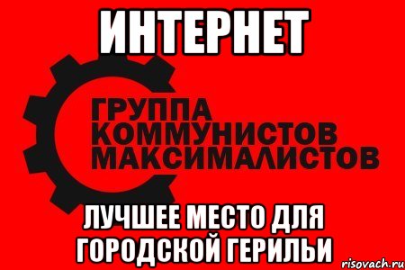 интернет лучшее место для городской герильи, Мем гкм