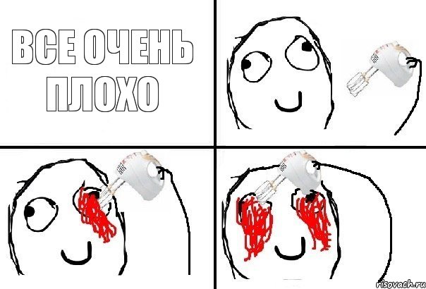 все очень плохо