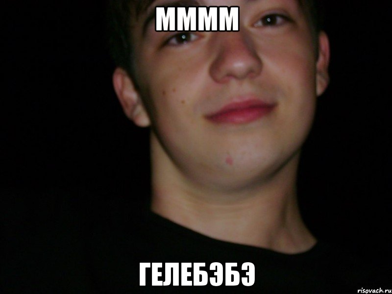 мммм гелебэбэ, Мем глебушка