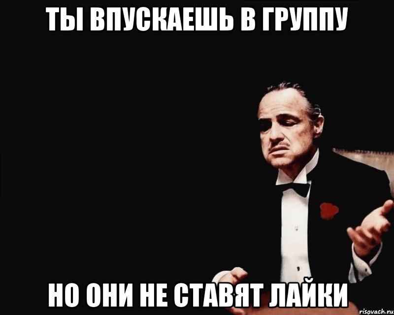 ты впускаешь в группу но они не ставят лайки, Мем годфаза