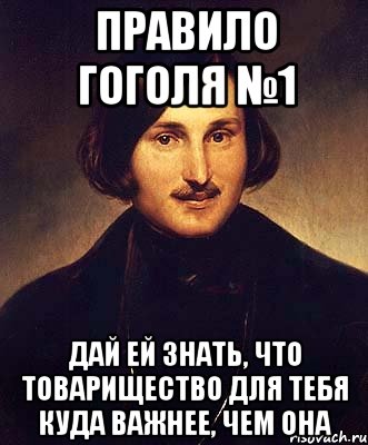 правило гоголя №1 дай ей знать, что товарищество для тебя куда важнее, чем она, Мем Гоголь