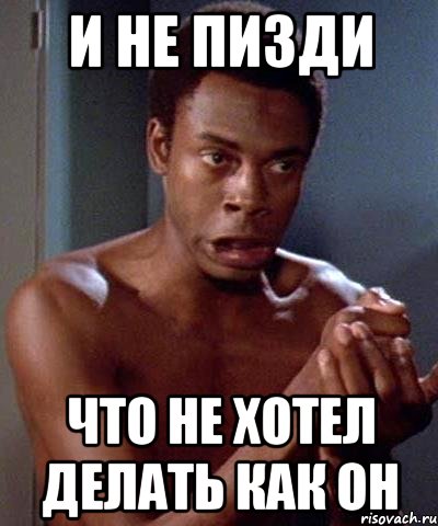 и не пизди что не хотел делать как он, Мем голос