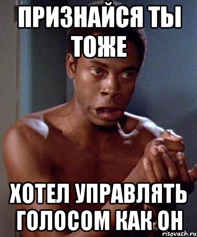 признайся ты тоже хотел управлять голосом как он
