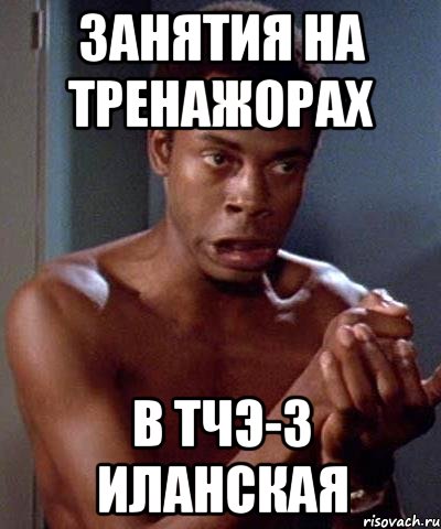 занятия на тренажорах в тчэ-3 иланская