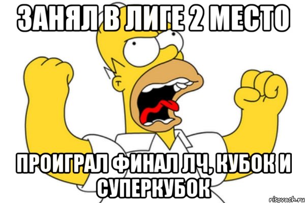 занял в лиге 2 место проиграл финал лч, кубок и суперкубок, Мем Разъяренный Гомер