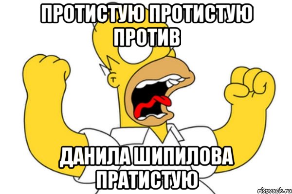 протистую протистую против данила шипилова пратистую, Мем Разъяренный Гомер