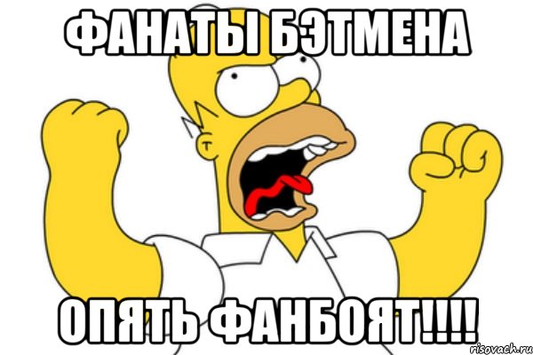 фанаты бэтмена опять фанбоят!!!, Мем Разъяренный Гомер