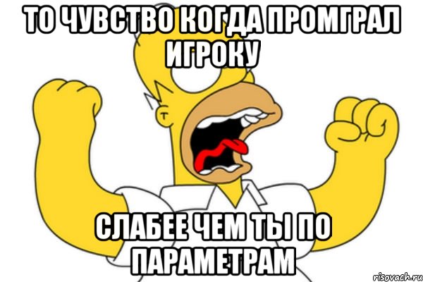 то чувство когда промграл игроку слабее чем ты по параметрам