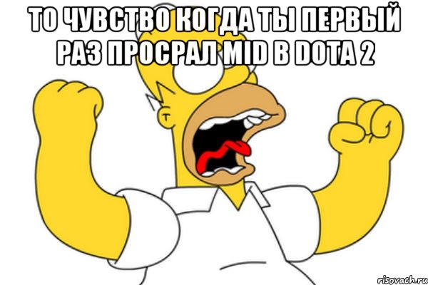 то чувство когда ты первый раз просрал mid в dota 2 , Мем Разъяренный Гомер