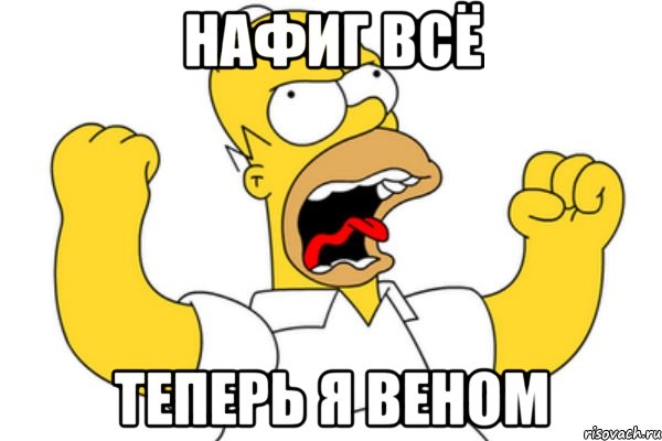 нафиг всё теперь я веном