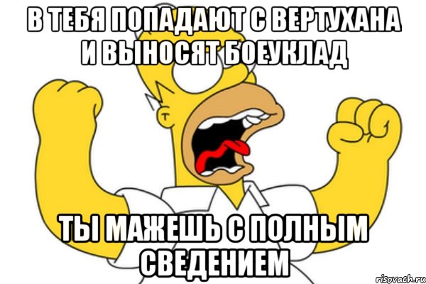 в тебя попадают с вертухана и выносят боеуклад ты мажешь с полным сведением