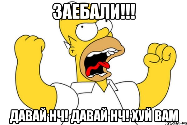 заебали!!! давай нч! давай нч! хуй вам