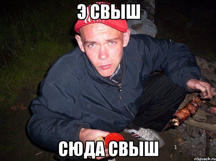 э свыш сюда свыш