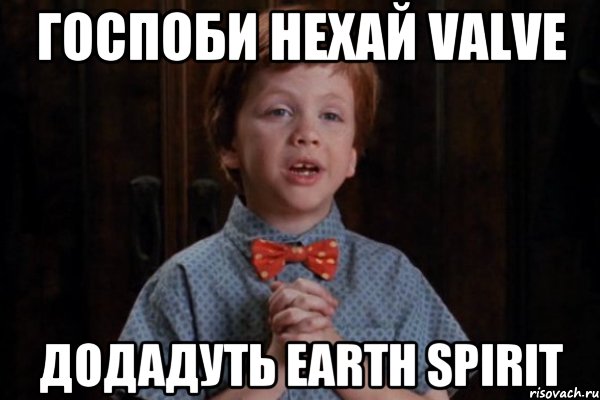 госпоби нехай valve додадуть earth spirit