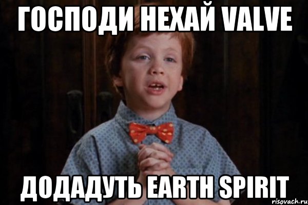 господи нехай valve додадуть earth spirit