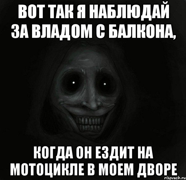 вот так я наблюдай за владом с балкона, когда он ездит на мотоцикле в моем дворе, Мем Ночной гость