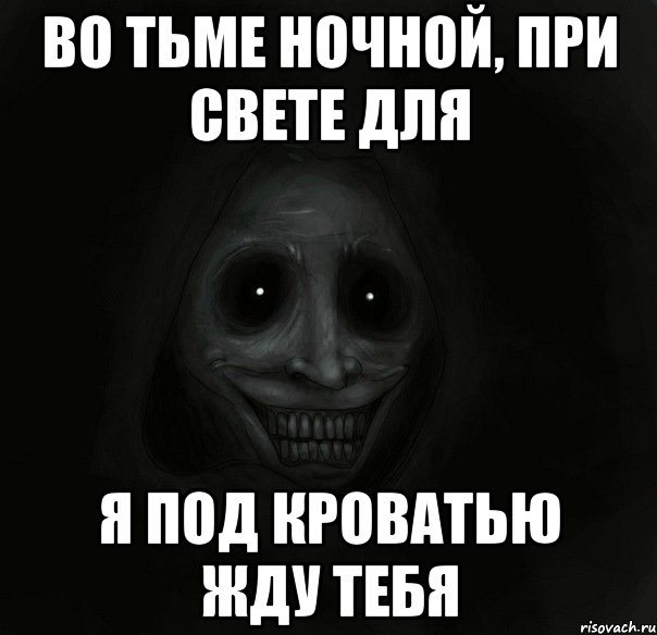 во тьме ночной, при свете для я под кроватью жду тебя, Мем Ночной гость