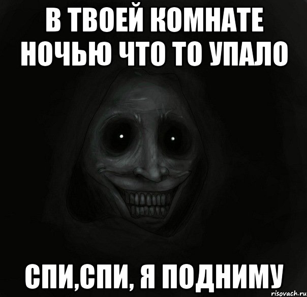 в твоей комнате ночью что то упало спи,спи, я подниму, Мем Ночной гость